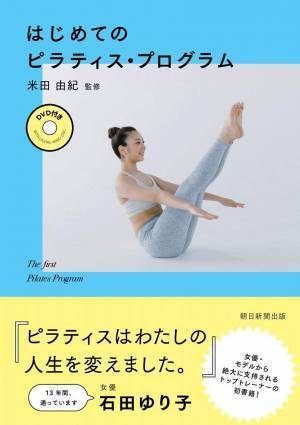 石田ゆり子さんも通うピラティストレーナーの初心者向けテキスト