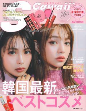 『S Cawaii！』 韓国コスメ・トレンド アンジュルムも登場