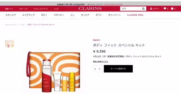 クラランスよりオンライン限定「ボディ フィット スペシャル キット」発売中