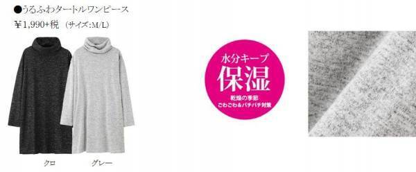 「うるふわニット」で乾燥の季節もうるおいキープ