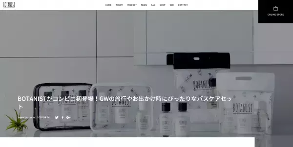 BOTANISTがコンビニエンスストアでも買える！旅のお供に最適なバスケアセット