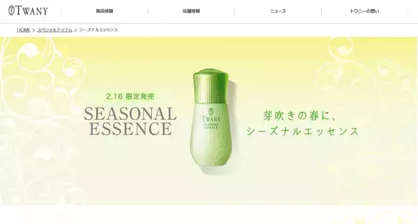 季節の変わりめに集中ケアを『トワニー シーズナルエッセンスSS』