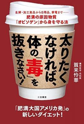 肥満体国アメリカ発の新ダイエット法「体の“毒”を抜く！」