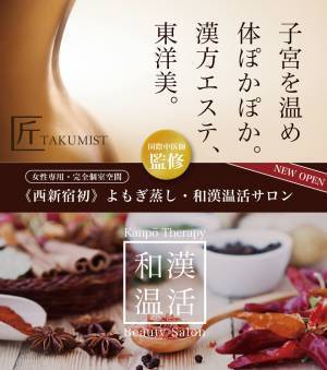 漢方の力で冷えを撃退！よもぎ蒸し・和漢温活サロン「匠-TAKUMIST-」オープン
