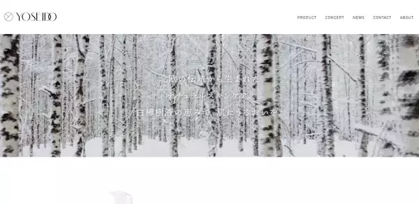 白樺樹液100％で出来た新スキンケアブランド「YOSEIDO」発売開始