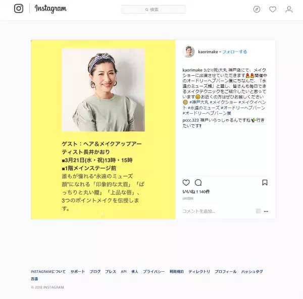 「永遠のミューズ顔」を手に入れよう！長井かおりのメイクテクニックを学ぶ