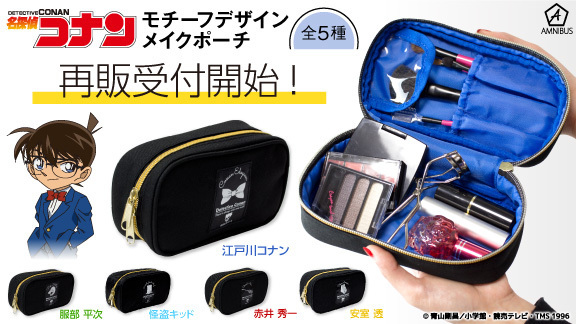 『名探偵コナン』の熊野筆チークブラシ＆メイクポーチが登場！