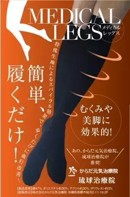 むくみ対策にも！鍼灸マッサージ治療院開発の血行改善ソックス新発売