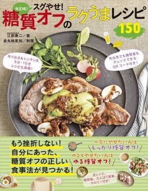 一気にやせたい？ ゆるくやせたい？ 糖質オフのラクうまレシピ150