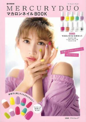 『MERCURYDUO マカロンネイル10本セット』 宝島社から発売