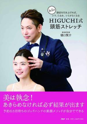 HIGUCHI式頭筋ストレッチでシワ・たるみ・シミ解消