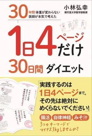 1日4ページ以上読んではいけない！小林弘幸医師の30日ダイエット