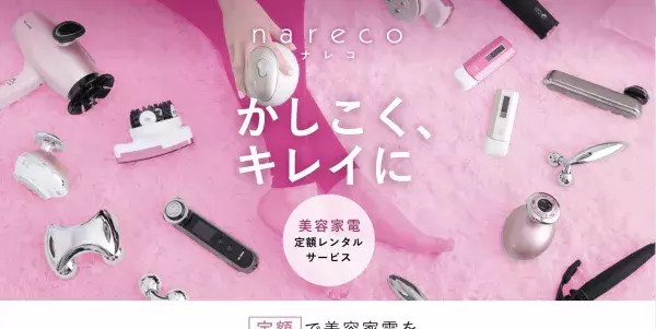 美容家電をシェアリング！「なりたい」を叶える新サービス「nareco」