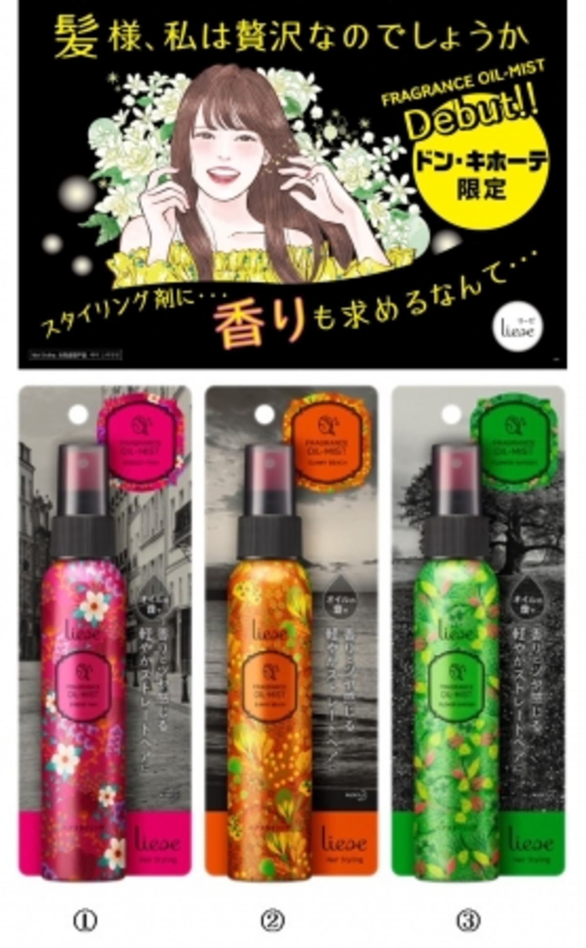 さらさらヘアに香りがふわり ドンキ限定の新リーゼに注目 ウーマンエキサイト 1 2