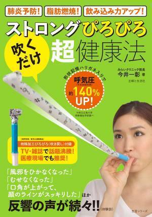 吹き戻しで脂肪燃焼！ 肺炎予防！ 「吹くだけ」超・健康法