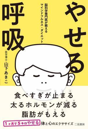 やせない原因は脳にあった！呼吸法で食べすぎストップ 脳科学ダイエット