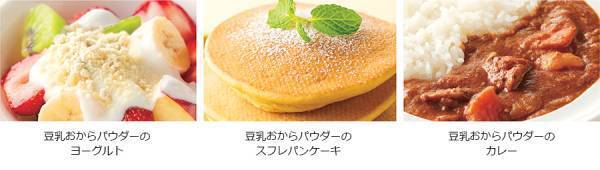 便利！おいしい！栄養アップ！「キッコーマン　豆乳おからパウダー」新発売