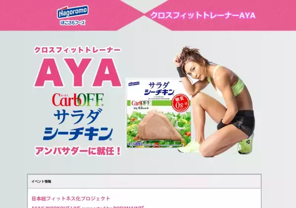 カリスマトレーナーAYAが、サラダシーチキンアンバサダーに就任！