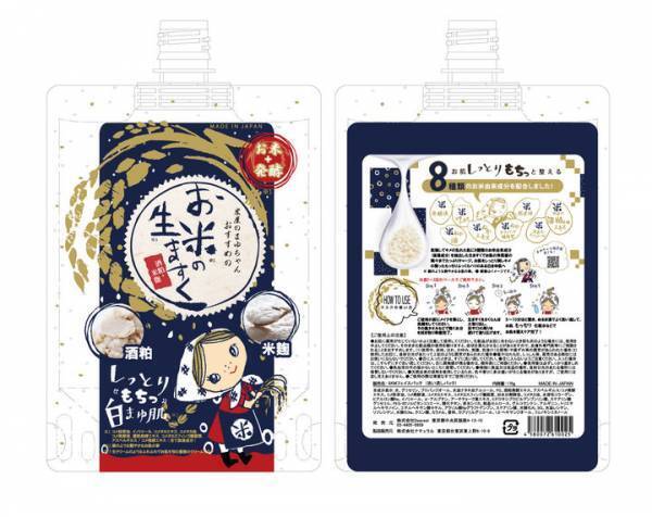 洗い流すタイプを発売！「米屋のまゆちゃんおすすめのお米の生ますく」