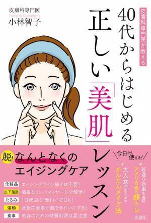 40代だからこそまだ間に合う 美肌は皮膚科専門医のレッスンで