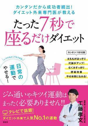 「7秒で座る」だけ？ ダイエット外来専門医の大人気メソッド