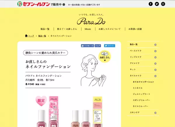 セブン‐イレブン限定色「パラドゥ ネイルファンデーション 想われピンク」発売