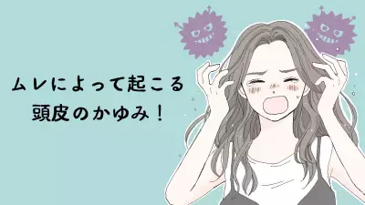 「非モテ」の原因にも…。“頭皮異常”の女性は好感度が約5割ダウン！