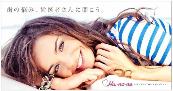 キレイは口元から！オーラルケアの情報サイト「Ha・no・ne」を要チェック