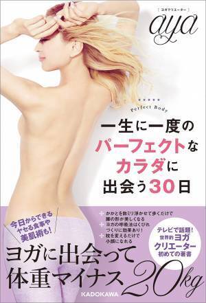超人気ヨガクリエーターaya 潜在能力を引き出し美しいボディラインに