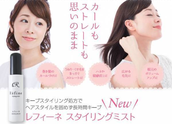 クセ毛・うねりも解決！固めずキープの「レフィーネ スタイリングミスト」発売