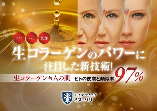 36年目の集大成「生コラーゲンスペシャル美顔法」開始