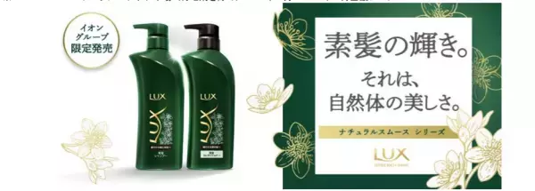 ラックスのナチュラル系シャンプー＆コンディショナー　イオン限定で登場