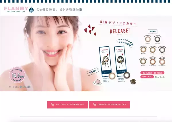 とびっきり甘顔になれる！カラコン「FLANMY」に大人可愛い新色登場