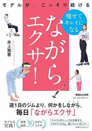 モデルもこっそり続けてる？ 美ボディは『ながらエクサ』で