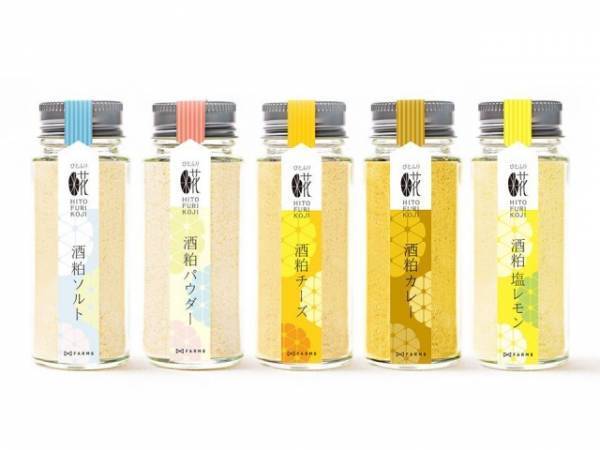 サッとひと振りで栄養満点の発酵料理に大変身！酒粕パウダーに新フレーバー登場