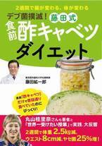 丸山桂里奈実践！ 藤田紘一郎医学博士の『食前酢キャベツダイエット』