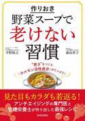作りおき「野菜スープ」でホルモン活性化 更年期のアンチエイジングにも