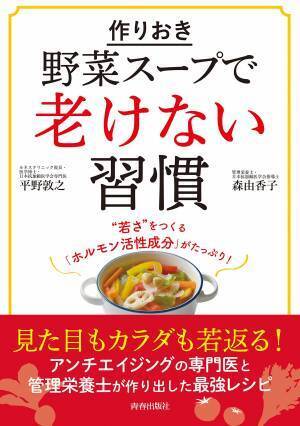 作りおき「野菜スープ」でホルモン活性化 更年期のアンチエイジングにも
