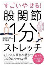 9kg減？ 股関節を整えるだけ？ 『股関節1分ストレッチ』