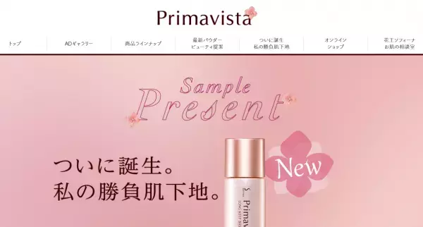 「プリマヴィスタ史上最強くずさない下地」のサンプルプレゼント受付中