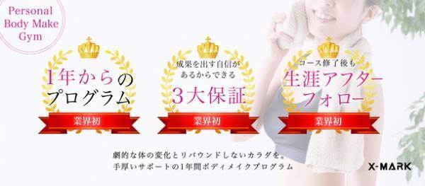 もうリバウンドはしない！ボディメイクジム「X-MARK」が、業界初の新サービス