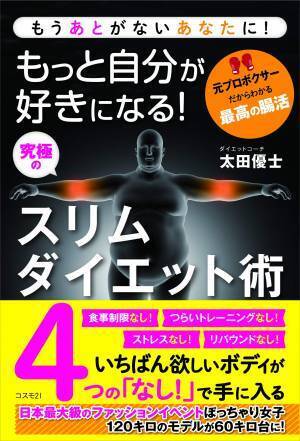 食事制限・つらいトレーニング・ストレスなしの究極のダイエット術