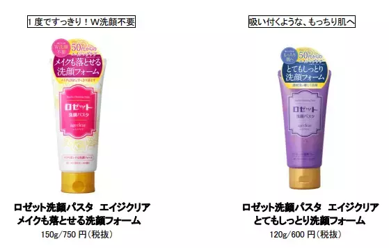 ロゼット洗顔パスタのエイジクリアシリーズで、洗顔から美しい素肌へ
