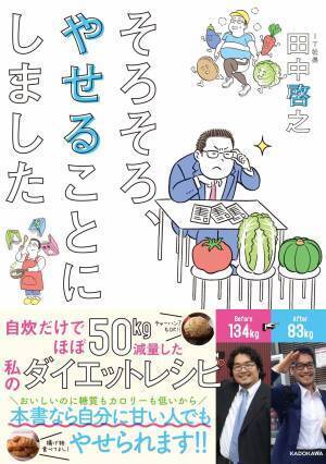 ほぼ自炊だけで50kg減 社長兼主夫のダイエットレシピ 購入者特典も