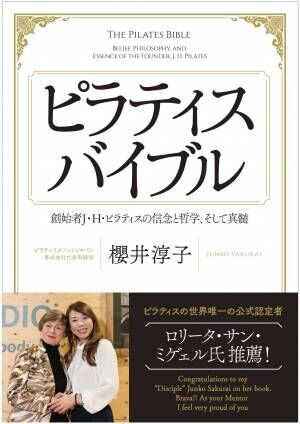 愛好家必見 公式ティーチャーが真髄を説く「ピラティスバイブル」