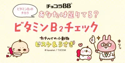 「チョコラBB®」×「ピスケ&amp;うさぎ」コラボ「あなたは足りてる？ビタミンB2チェック」公開中！