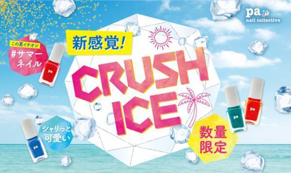 夏にオススメ！『pa クラッシュアイスネイル』発売