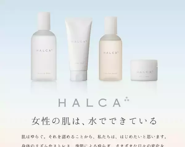 水にこだわり肌を自立させるスキンケアシリーズ「HALCA」誕生