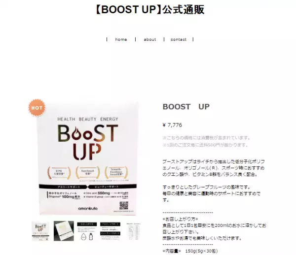 ライチ由来のポリフェノールを『BOOST UP』の販売を開始