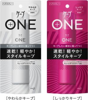 「ちょっとずつ」だからキレイに決まる！ヘアスプレー「ケープONE」新発売
